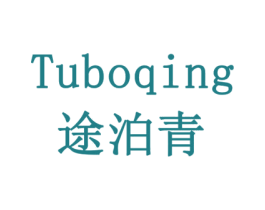 途泊青 商标图样