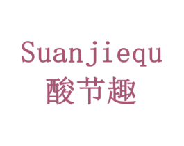 酸节趣 商标图样