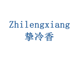 挚冷香 商标图样