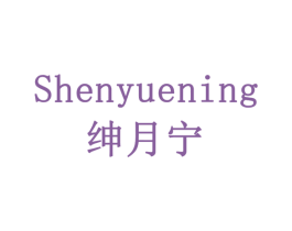 绅月宁 商标图样