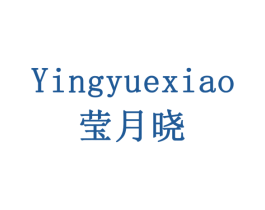 莹月晓 商标图样