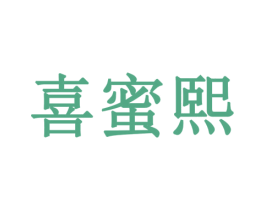 喜蜜熙 商标图样