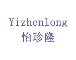 怡珍隆 商标图样