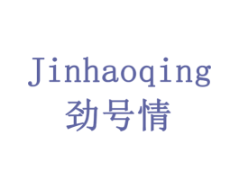 劲号情 商标图样