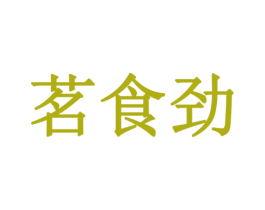 茗食劲 商标图样