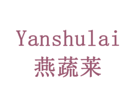 燕蔬莱 商标图样