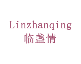 临盏情 商标图样