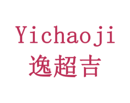 逸超吉 商标图样