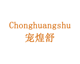 宠煌舒 商标图样
