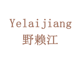 野赖江 商标图样
