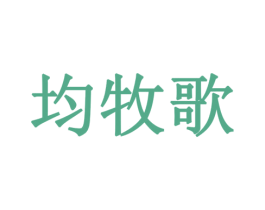 均牧歌 商标图样