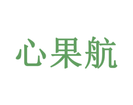 心果航 商标图样