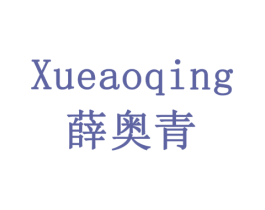薛奥青 商标图样