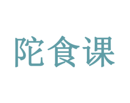 陀食课 商标图样