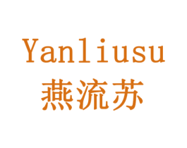 燕流苏 商标图样
