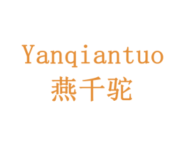 燕千驼 商标图样