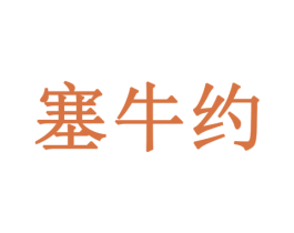 塞牛约 商标图样