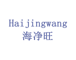 海净旺 商标图样