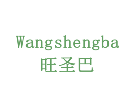 旺圣巴 商标图样