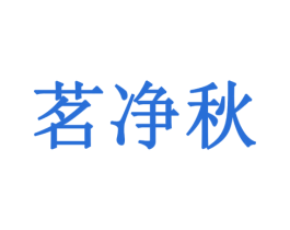 茗净秋 商标图样