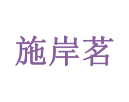 施岸茗 商标图样