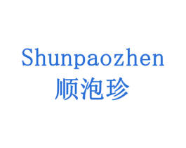 顺泡珍 商标图样