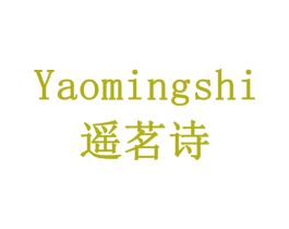 遥茗诗 商标图样