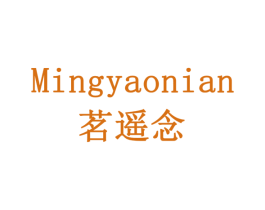 茗遥念 商标图样