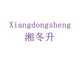 湘冬升 商标图样