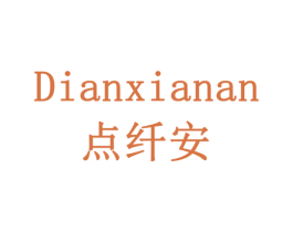 点纤安 商标图样