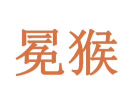 冕猴 商标图样