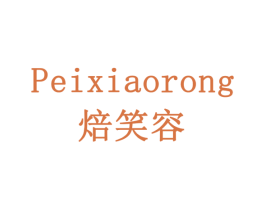 PEIXIAORONG 焙笑容 商标图样