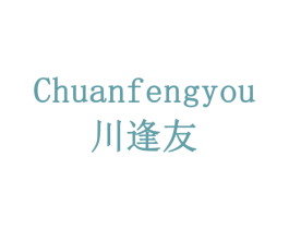 川逢友 商标图样