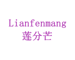 莲分芒 商标图样