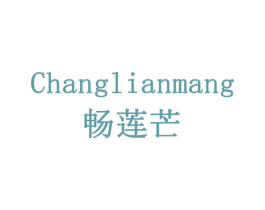 畅莲芒 商标图样