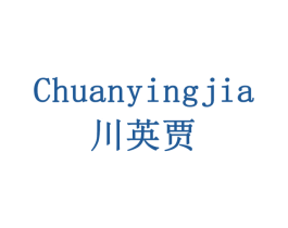 川英贾 商标图样