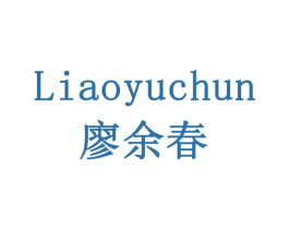 廖余春 商标图样