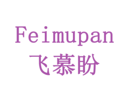 飞慕盼 商标图样