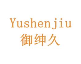 御绅久 商标图样