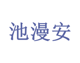 池漫安 商标图样