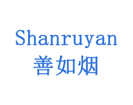 善如烟 商标图样