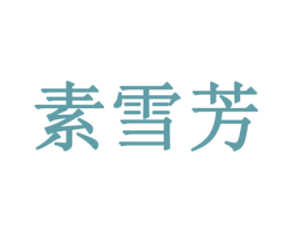 素雪芳 商标图样