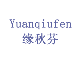 缘秋芬 商标图样