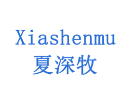 夏深牧 商标图样