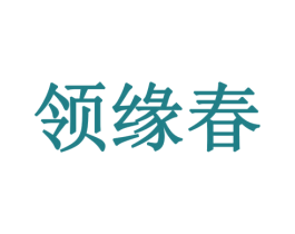 领缘春 商标图样