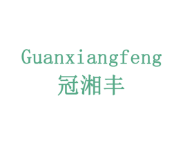 冠湘丰 商标图样