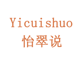 怡翠说 商标图样