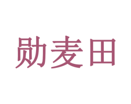 勋麦田 商标图样