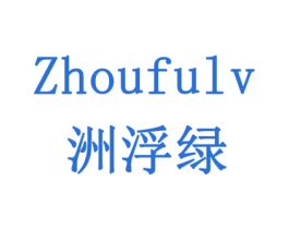 洲浮绿 商标图样