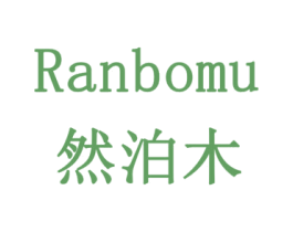 然泊木 商标图样